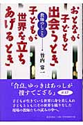 おとなが子どもと出会うとき、子どもが世界を立ちあげるとき 教師のしごと