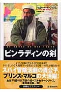 ビンラディンの剣 SASプリンス・マルコ・シリーズ (扶桑社ミステリー)