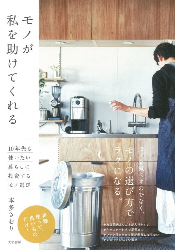 モノが私を助けてくれる 10年先も使いたい暮らしに投資するモノ選び