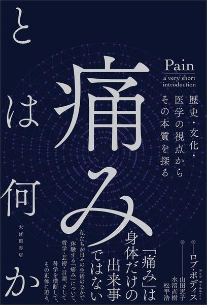 痛みとは何か 歴史・文化・医学の視点からその本質を探る