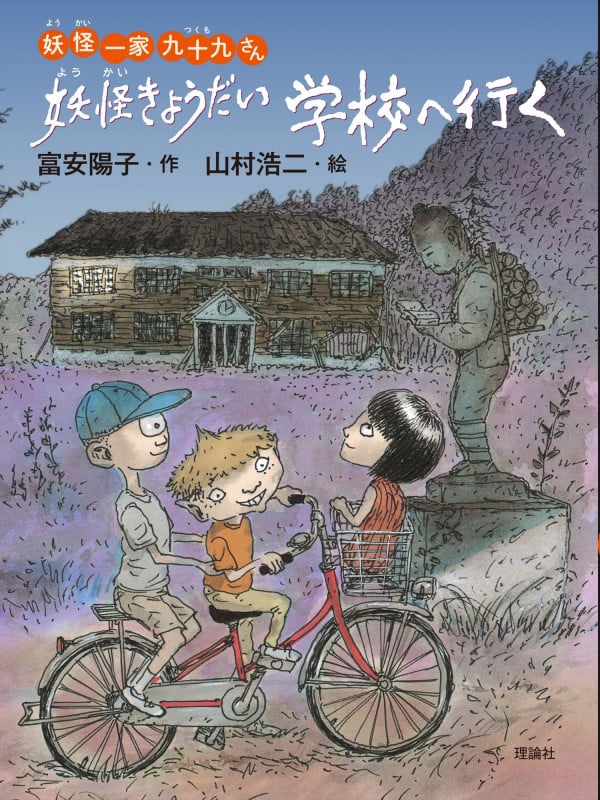 妖怪きょうだい学校へ行く (妖怪一家九十九さん)