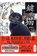鍵の猫 Niki’s tales (講談社X文庫ホワイトハート)
