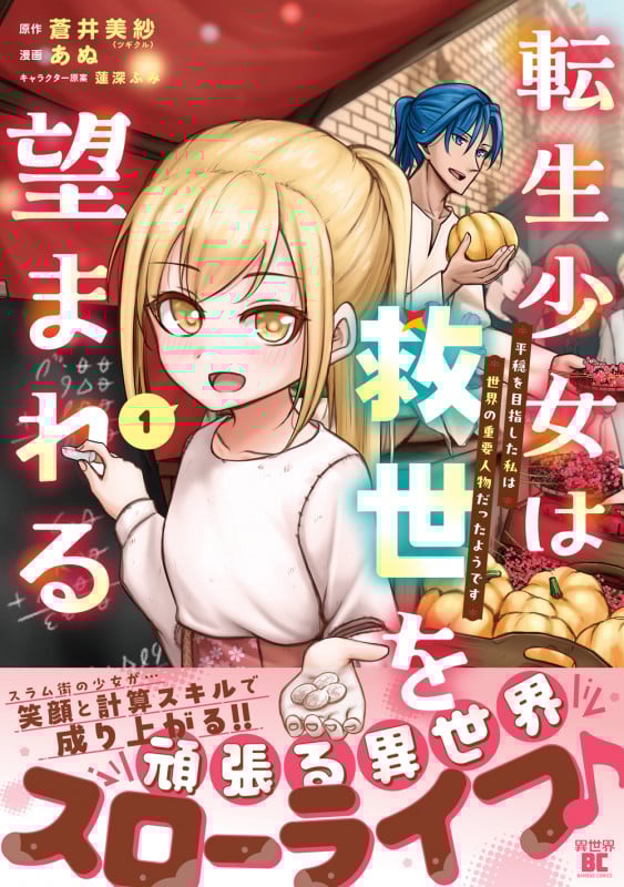 転生少女は救世を望まれる 平穏を目指した私は世界の重要人物だったようです (1) (バンブーコミックス)