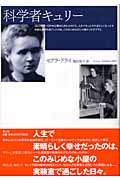 科学者キュリー
