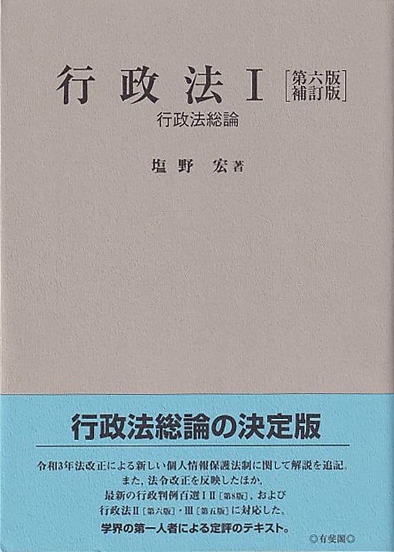行政法I〔第六版補訂版〕 行政法総論 (単行本)