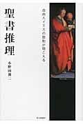 聖書推理 自由人イエスの鼓動が聞こえる