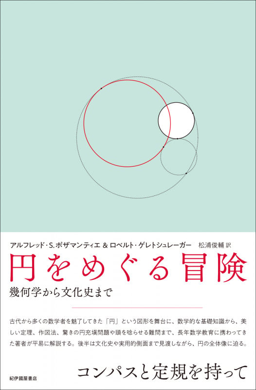 円をめぐる冒険――幾何学から文化史まで