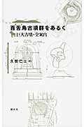 百舌鳥古墳群をあるく 巨大古墳・全案内
