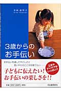 3歳からのお手伝い やさしさと思いやりのこころを育てたい...