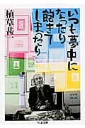 いつも夢中になったり飽きてしまったり (ちくま文庫)