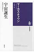 宇宙誕生 原初の光を探して (筑摩選書)