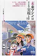 「未来マシン」はどこまで実現したか? エアカー・超々音速機・腕時計型通信機・自動調理器・ロボット