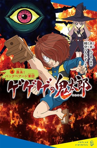 み]06-05)ゲゲゲの鬼太郎(4) 襲来! バックベアード軍団 | 峰守ひろかず
