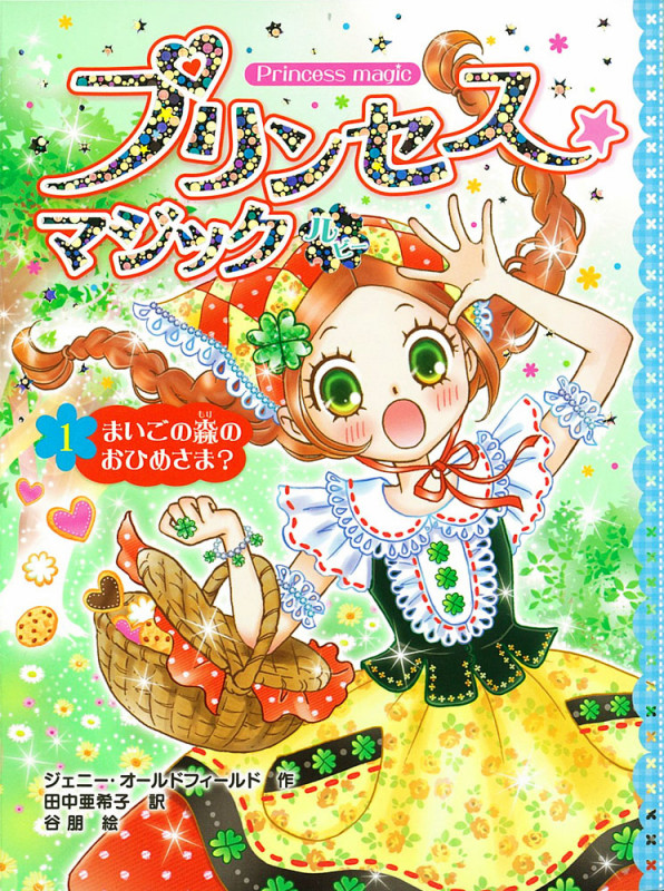 プリンセス☆マジック ルビー(1) まいごの森のおひめさま? (プリンセス☆マジック 9)