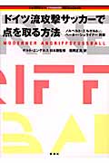 ドイツ流攻撃サッカーで点を取る方法 (トップアスリートKAMIWAZAシリーズ)