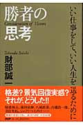 勝者の思考 いい仕事をして、いい人生を送るために