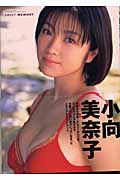 小向美奈子写真集 スィートメモリー
