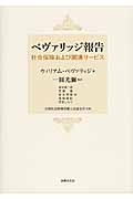ベヴァリッジ報告 社会保険および関連サービス