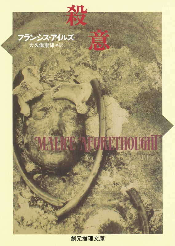 殺意 (創元推理文庫)