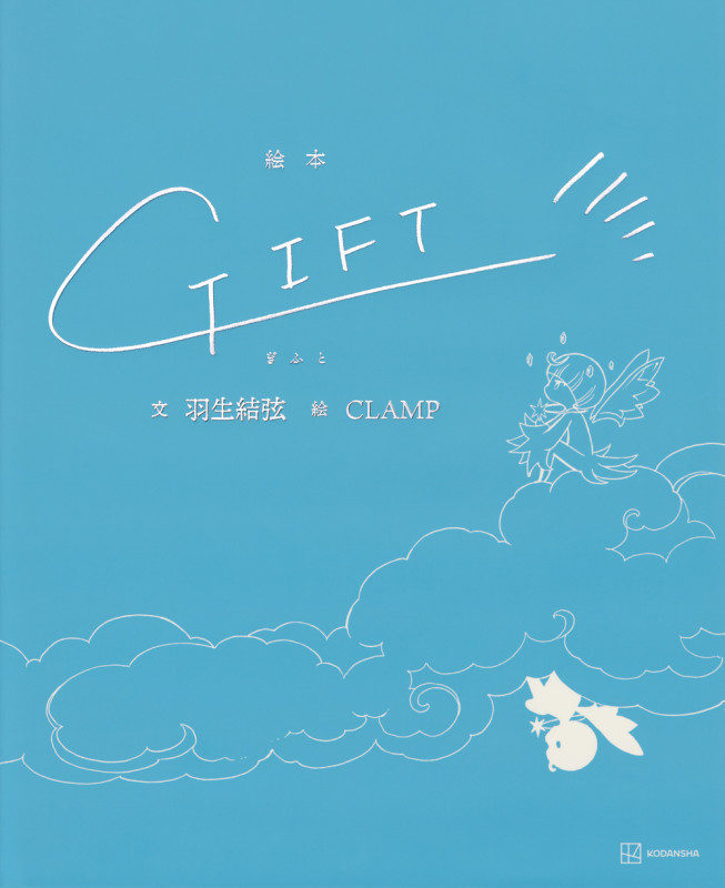 GIFT 絵本