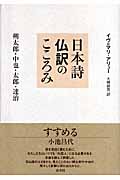 日本詩仏訳のこころみ 朔太郎・中也・太郎・達治