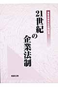 21世紀の企業法制 酒巻俊雄先生古稀記念