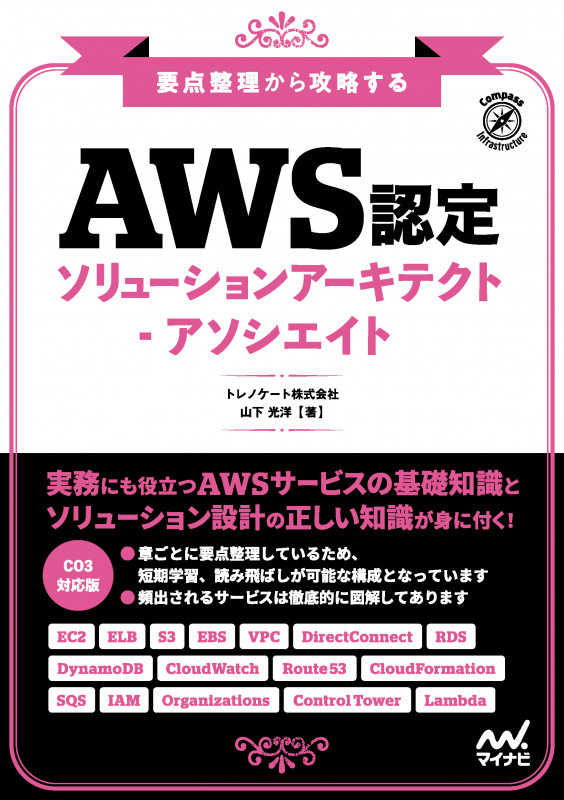 要点整理から攻略する 『AWS認定ソリューションアーキテクト-アソシエイト』