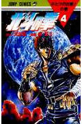 北斗の拳 (4) (ジャンプC)