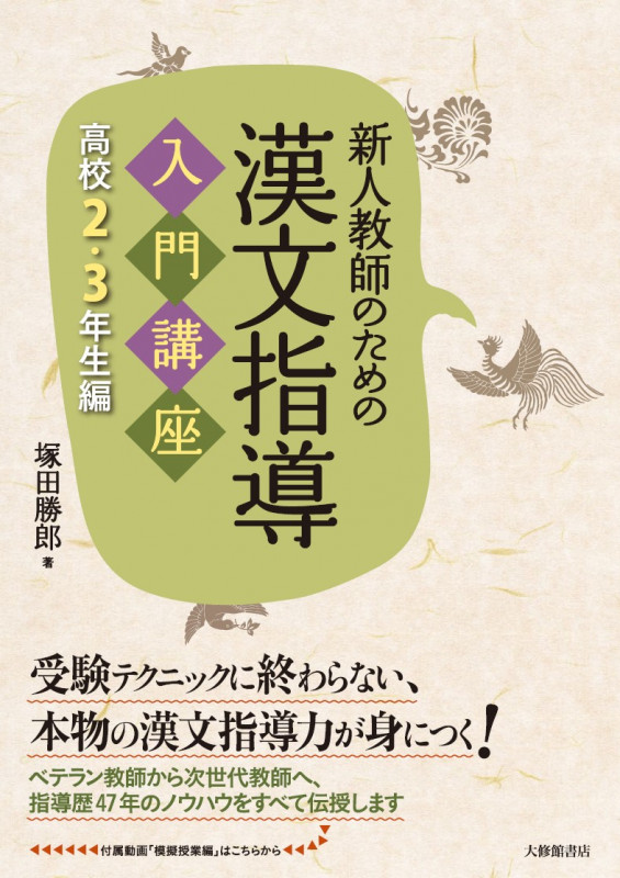 新人教師のための漢文指導 入門講座 高校2・3年生編の詳細を見る