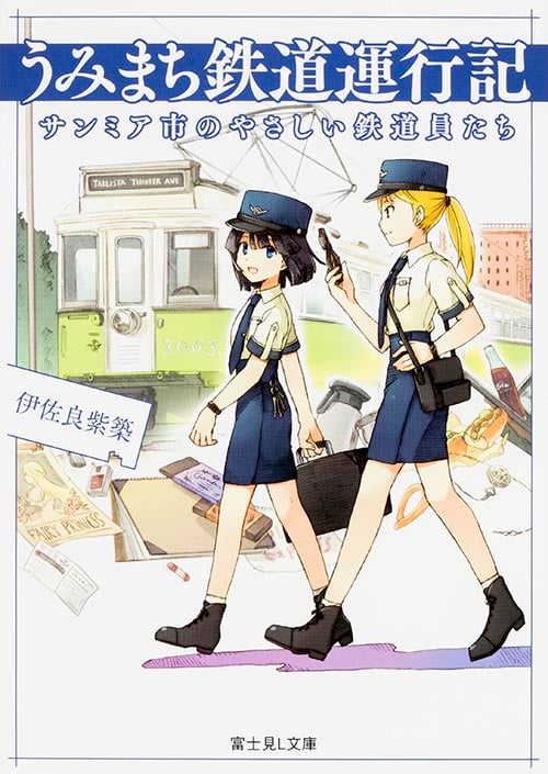 うみまち鉄道運行記  サンミア市のやさしい鉄道員たち (富士見L文庫)
