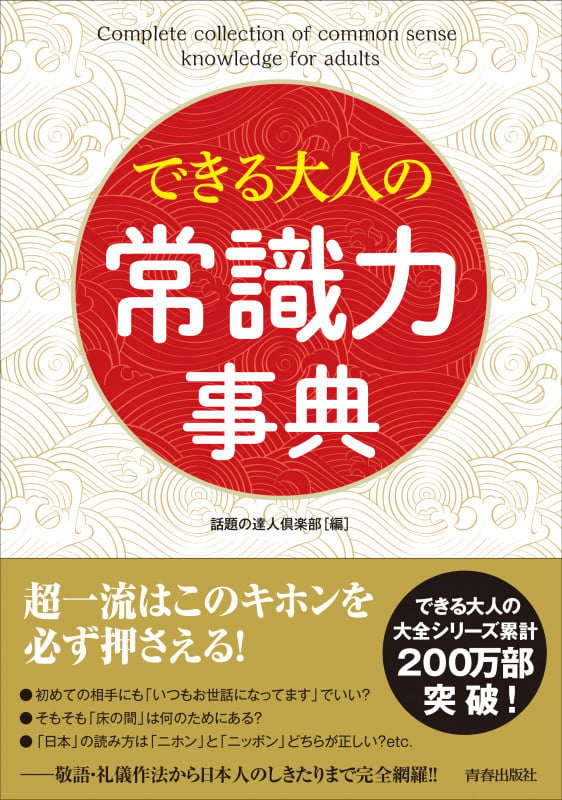 できる大人の常識力事典 (できる大人の大全シリーズ)の詳細を見る