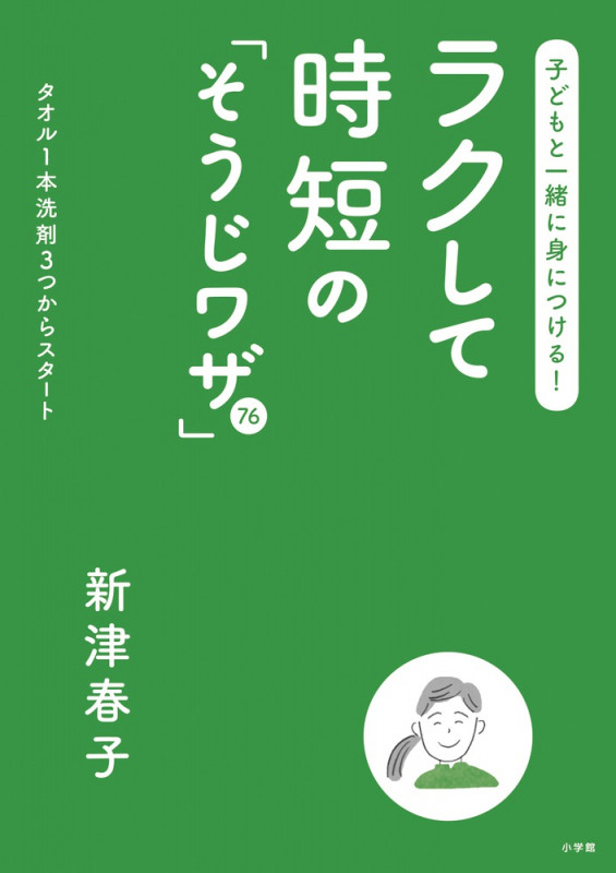 子どもと一緒に身につける! ラクして時短の「そうじワザ」76 タオル1本洗剤3つからスタート
