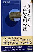 古代日本のルーツ 長江文明の謎 (青春新書INTELLIGENCE)