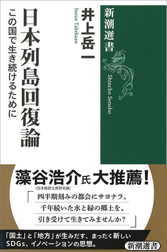日本列島回復論 この国で生き続けるために (新潮選書)