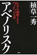 アベノリスク 日本を融解させる7つの大罪
