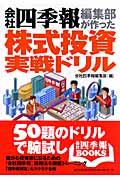 会社四季報編集部が作った株式投資実戦ドリル (会社四季報Books)