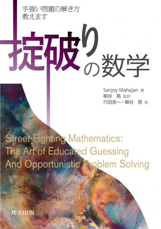 掟破りの数学 手強い問題の解き方教えます