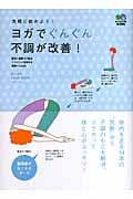 ヨガでぐんぐん不調が改善! 気軽に始めよう! (みんなのYOGA BOOKシリーズ)