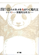 出口汪のメキメキ力がつく現代文 ライブ2―客観的分析力―の詳細を見る