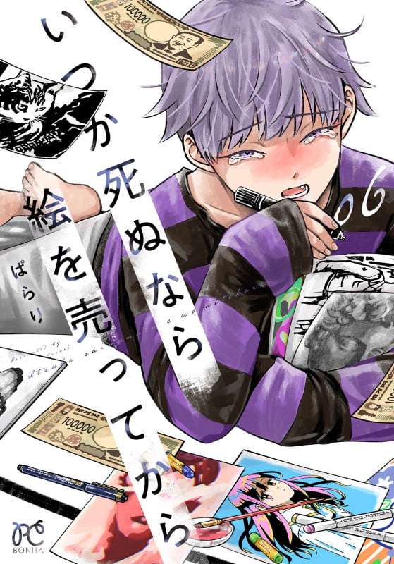 いつか死ぬなら絵を売ってから 6 (ボニータ・コミックス)