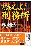 燃えよ!刑務所 (双葉文庫)