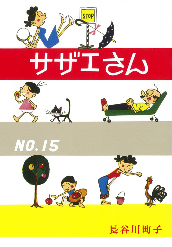 サザエさん 漫画 (第十五巻)