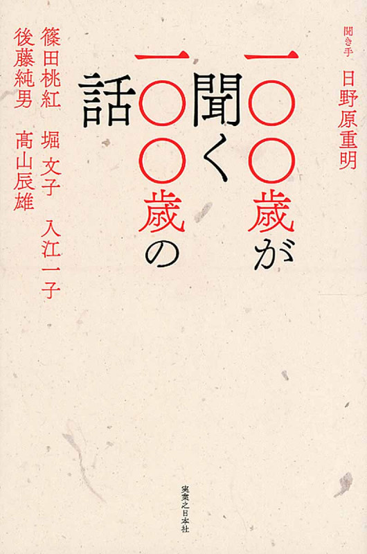 一〇〇歳が聞く一〇〇歳の話