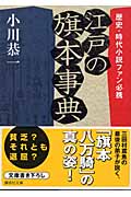江戸の旗本事典―歴史・時代小説ファン必携 (講談社文庫)