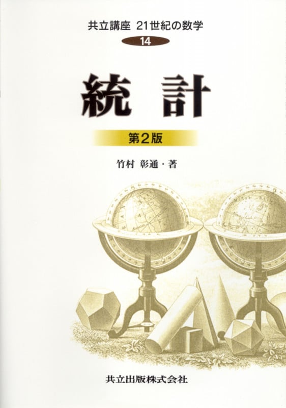 統計 (共立講座 21世紀の数学 14)