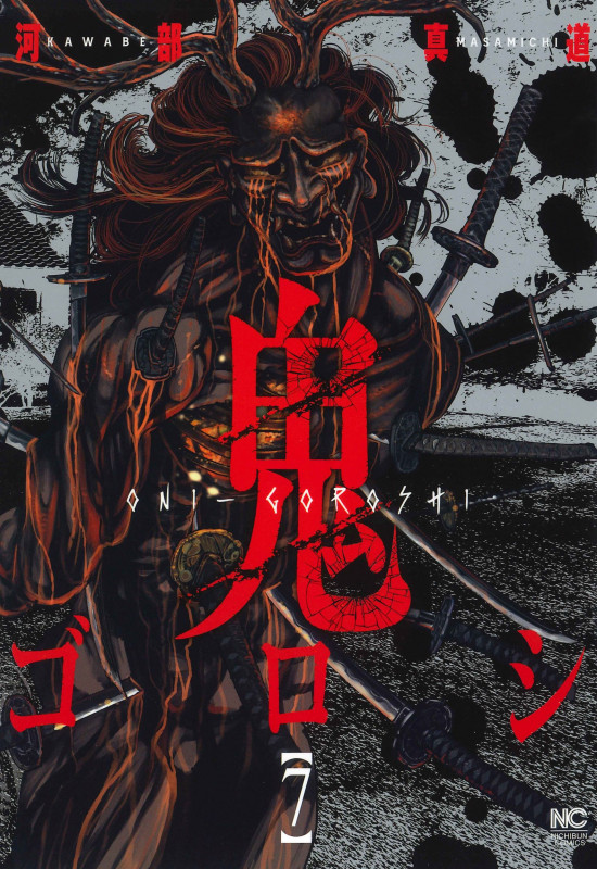 鬼ゴロシ (7) (ニチブンC)