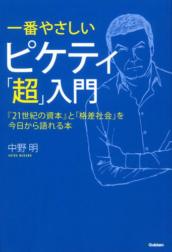 一番やさしい ピケティ「超」入門 『21世紀の資本』と「格差社会」を今日から語れる本