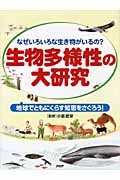生物多様性の大研究 なぜいろいろな生き物がいるの?地球でともにくらす知恵をさぐろう!