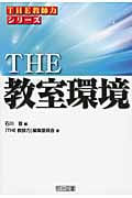 THE 教室環境 (「THE 教師力」シリーズ)