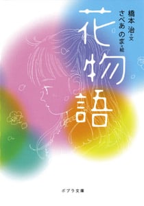花物語 (ポプラ文庫)